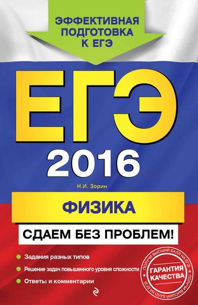 Обложка книги  «ЕГЭ-2016. Физика. Сдаем без проблем!»