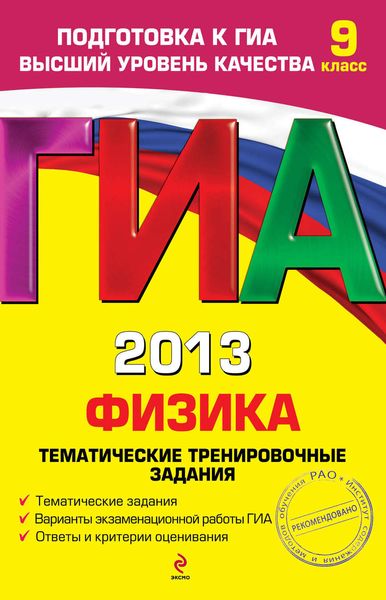 Обложка книги  «ГИА 2013. Физика. Тематические тренировочные задания. 9 класс»