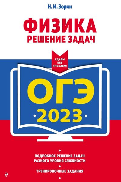 Обложка книги  «ОГЭ-2023. Физика. Решение задач»