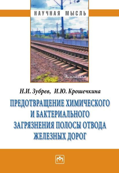 Обложка книги  «Предотвращение химического и бактериального загрязнения полосы отвода железных дорог»