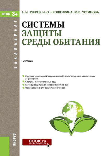 Обложка книги  «Системы защиты среды обитания»