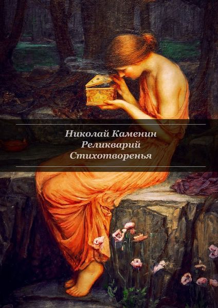 Обложка книги  «Реликварий. Стихотворенья»