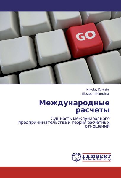 Обложка книги  «Международные расчеты. Сущность международного предпринимательства и теория расчетных отношений»