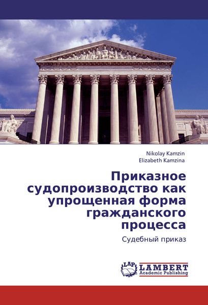 Обложка книги «Приказное судопроизводство как упрощенная форма гражданского процесса. Судебный приказ»