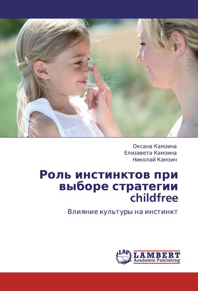 Обложка книги «Роль инстинктов при выборе стратегии childfree. Влияние культуры на инстинкт»