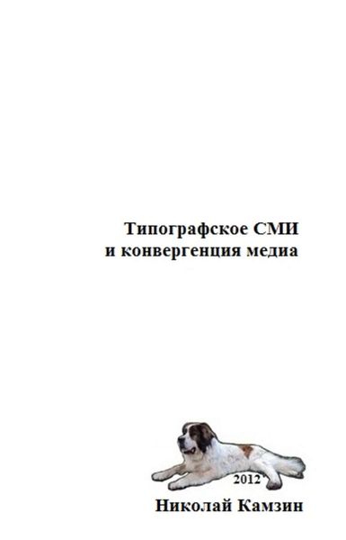 Обложка книги «Типографское СМИ и конвергенция медиа»