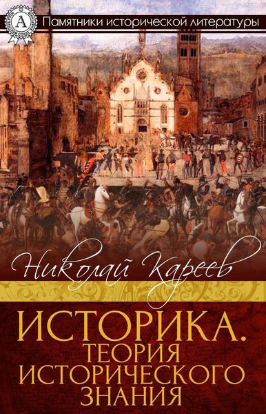 Обложка книги  «Историка. Теория исторического знания»