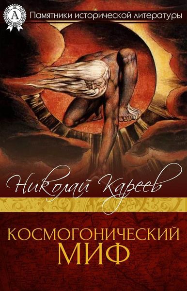 Обложка книги  «Космогонический миф»