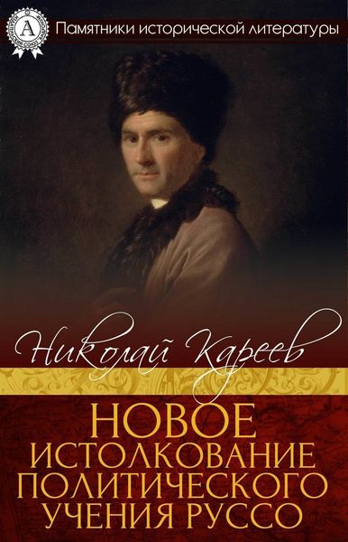 Обложка книги  «Новое истолкование политического учения Руссо»