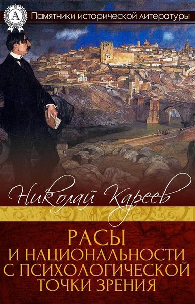 Обложка книги  «Расы и национальности с психологической точки зрения»