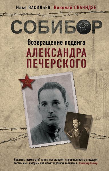 Обложка книги «Собибор. Возвращение подвига Александра Печерского»