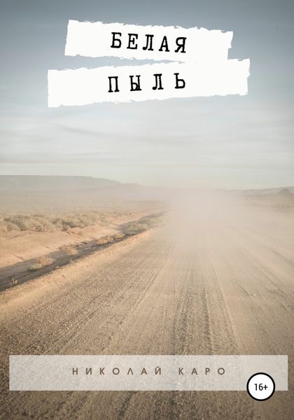 Обложка книги  «Белая пыль»