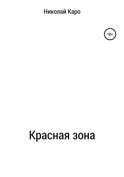 Обложка книги  «Красная зона»