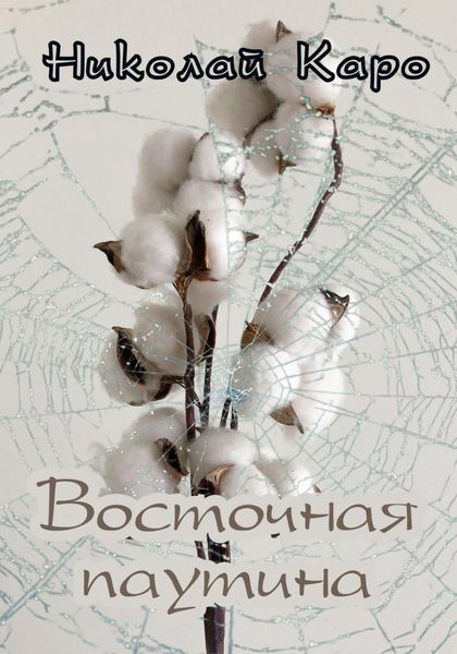 Обложка книги  «Восточная паутина»