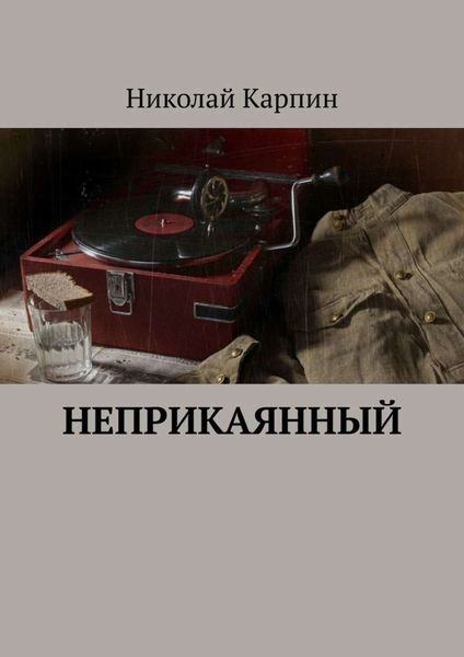 Обложка книги  «Неприкаянный»