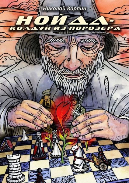 Обложка книги  «Нойда-колдун из Порозера»