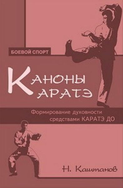 Обложка книги  «Каноны каратэ. Формирование духовности средствами каратэ до»