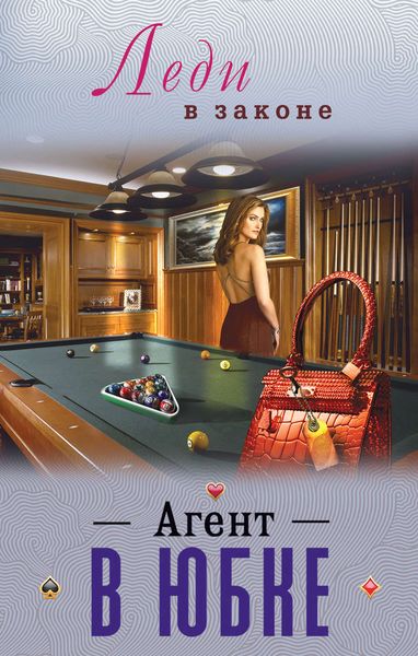 Обложка книги «Агент в юбке»