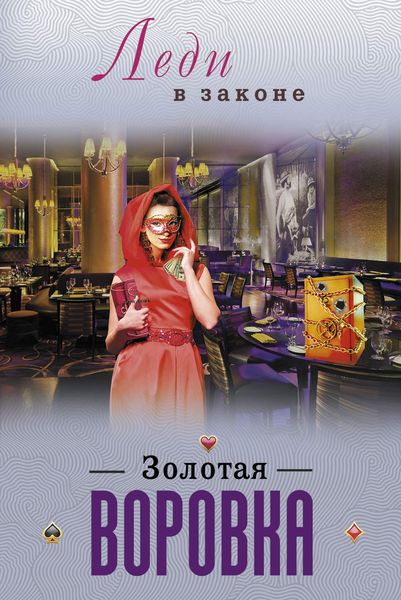 Обложка книги «Золотая воровка»