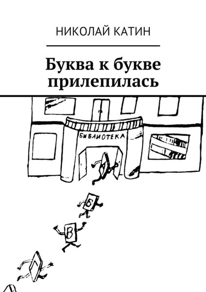 Обложка книги  «Буква к букве прилепилась»