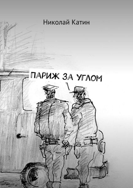 Обложка книги  «Париж за углом»