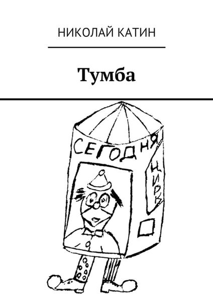 Обложка книги  «Тумба»