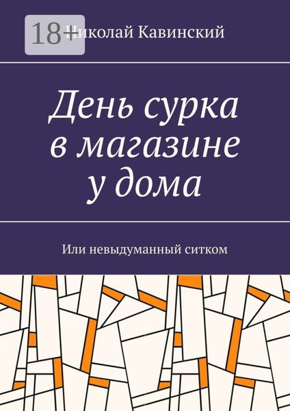 Обложка книги «День сурка в магазине у дома. Или невыдуманный ситком»