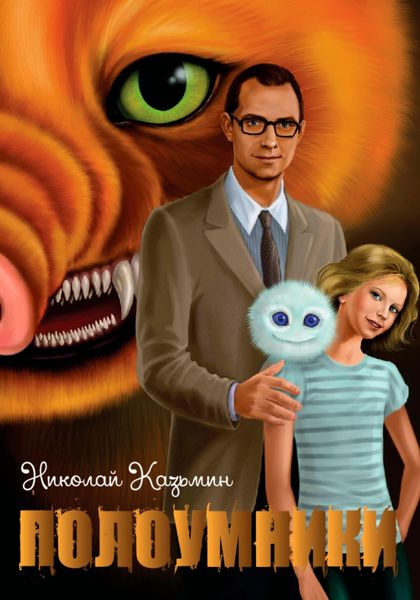 Обложка книги  «Полоумники. Перерождение»
