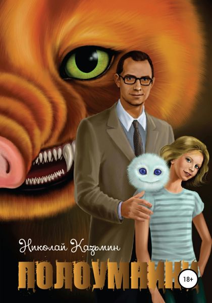 Обложка книги  «Полоумники.»