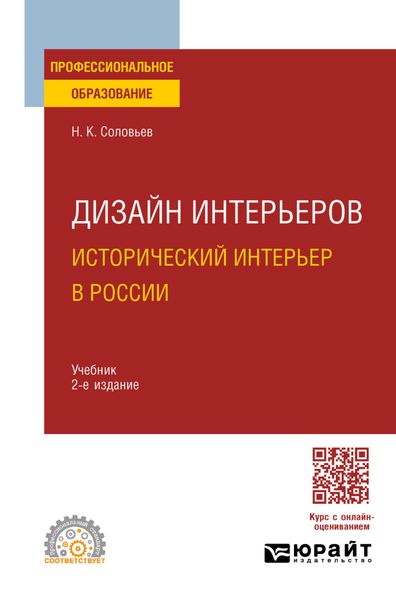 Обложка книги «Дизайн интерьеров: исторический интерьер в России 2-е изд. Учебник для СПО»
