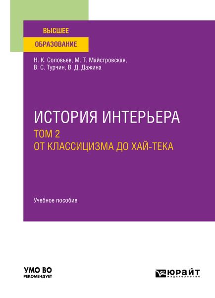 Обложка книги «История интерьера в 2 т. Том 2. От классицизма до хай-тека. Учебное пособие для вузов»