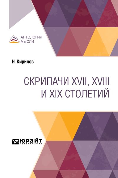 Обложка книги «Скрипачи XVII, XVIII и XIX столетий»