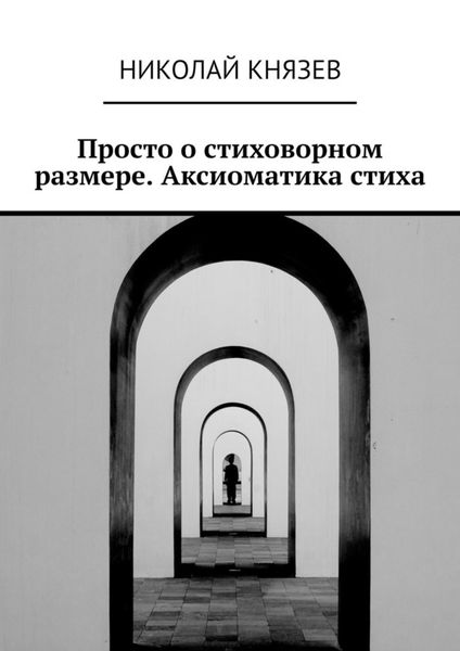 Обложка книги «Просто о стиховорном размере. Аксиоматика стиха»