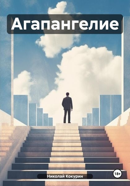 Обложка книги  «Агапангелие»