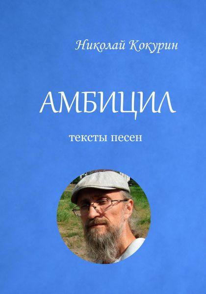 Обложка книги  «Амбицил»