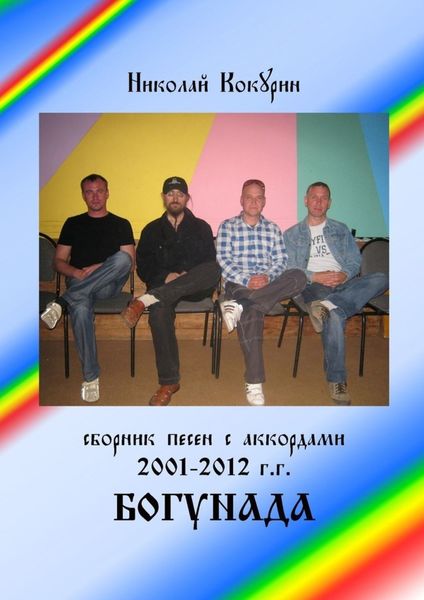 Обложка книги  «Богунада»
