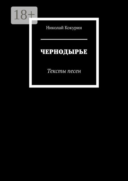 Обложка книги  «ЧЕРНОДЫРЬЕ. Тексты песен»