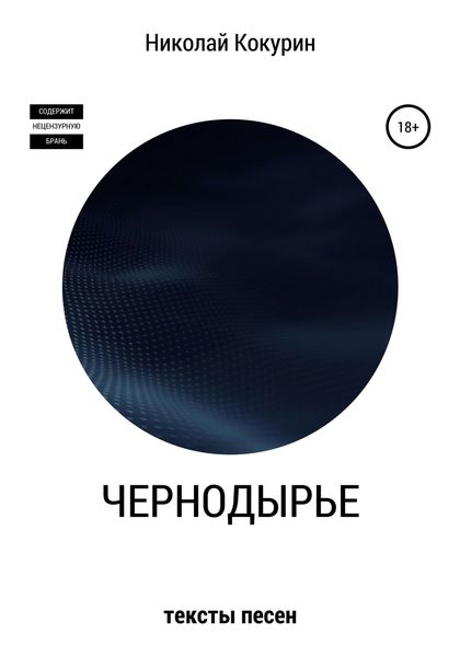 Обложка книги  «Чернодырье»