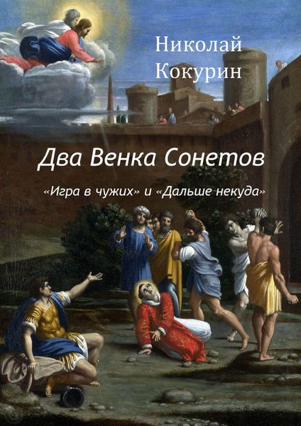 Обложка книги  «Два венка сонетов. «Игра в чужих» и «Дальше некуда»»