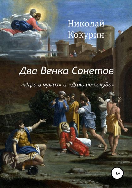 Обложка книги  «Два венка сонетов»