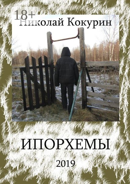 Обложка книги  «Ипорхемы»