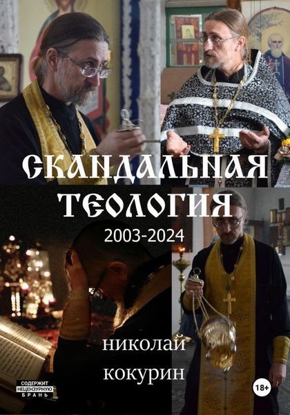 Обложка книги  «Скандальная теология»