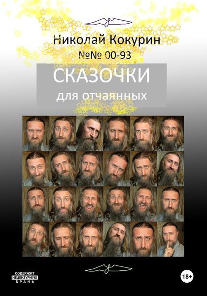 Обложка книги  «Сказочки для отчаянных»