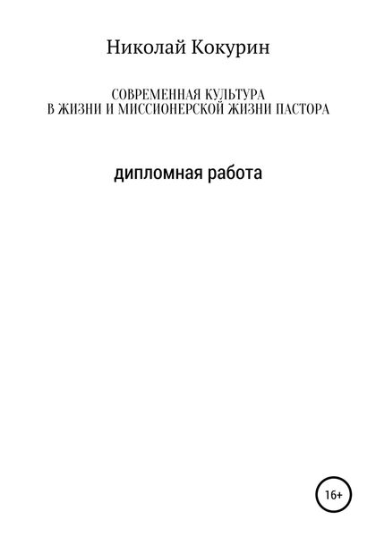 Обложка книги  «Современная культура в жизни и миссионерской деятельности пастора»