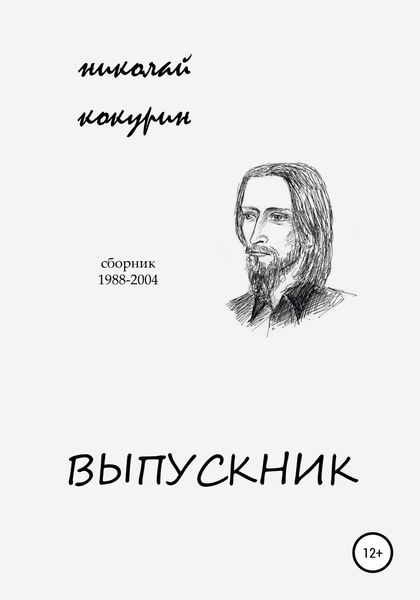 Обложка книги  «Выпускник»
