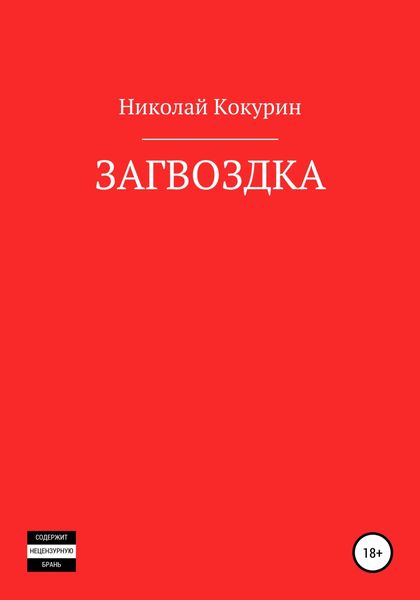 Обложка книги  «Загвоздка»