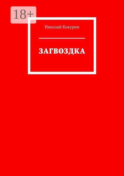 Обложка книги  «Загвоздка»