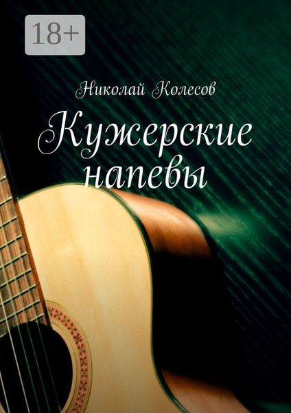 Обложка книги «Кужерские напевы»