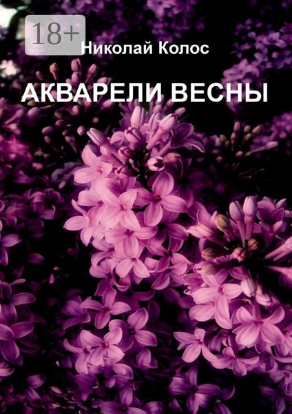 Обложка книги  «Акварели весны»