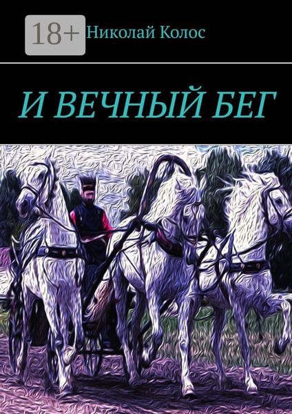 Обложка книги  «И ВЕЧНЫЙ БЕГ»